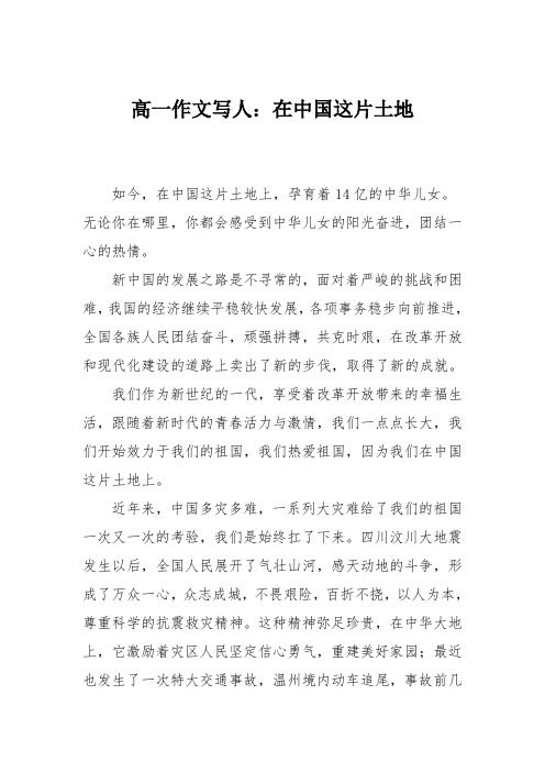 高一作文写人：在中国这片土地