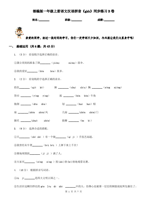 部编版一年级上册语文汉语拼音《gkh》同步练习B卷