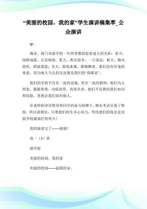 “美丽的校园,我的家”学生演讲稿集萃_公众演讲.doc