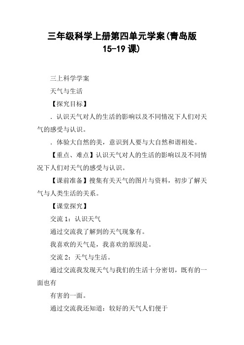 三年级科学上册第四单元学案(青岛版15-19课)【DOC范文整理】