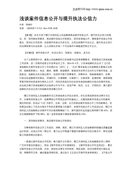 浅谈案件信息公开与提升执法公信力