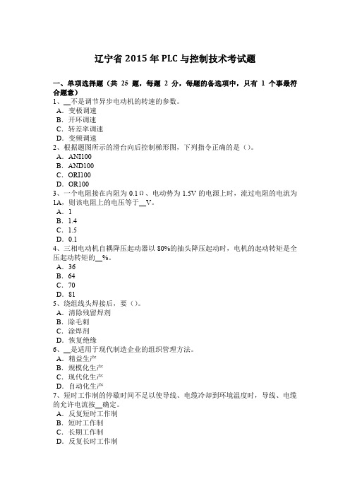 辽宁省2015年PLC与控制技术考试题
