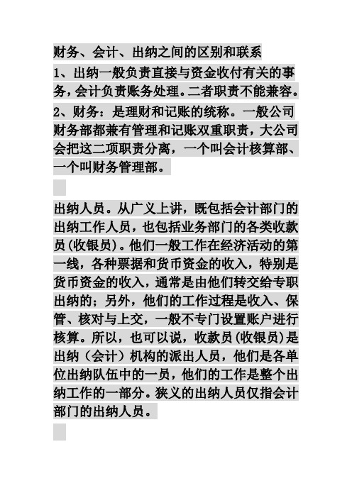 财务、会计、出纳之间的区别和联系