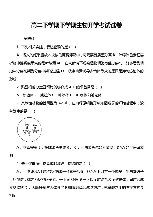 高二下学期下学期生物开学考试试卷真题