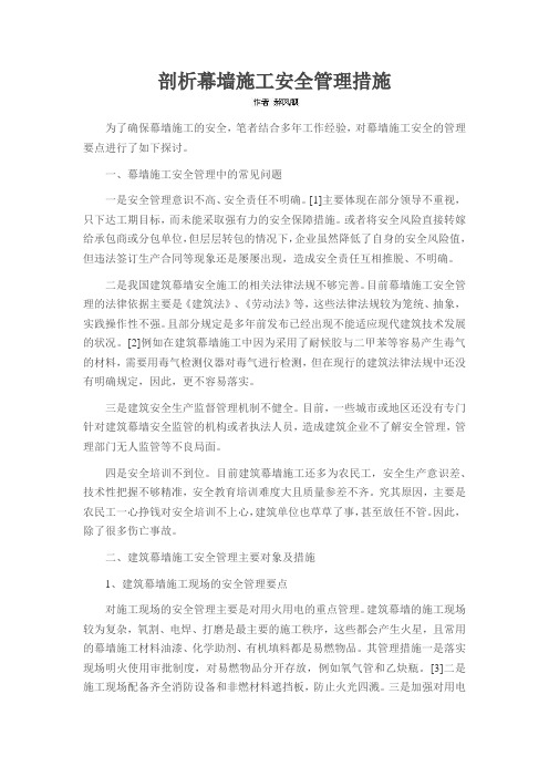 剖析幕墙施工安全管理措施