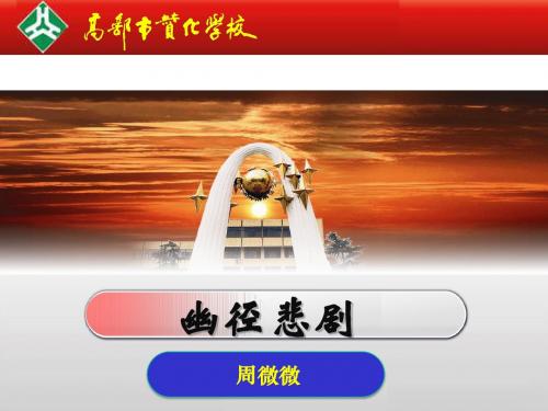 《幽径悲剧》(公开课)