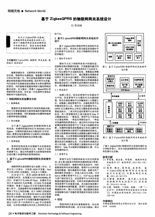 基于ZigbeeGPRS的物联网网关系统设计