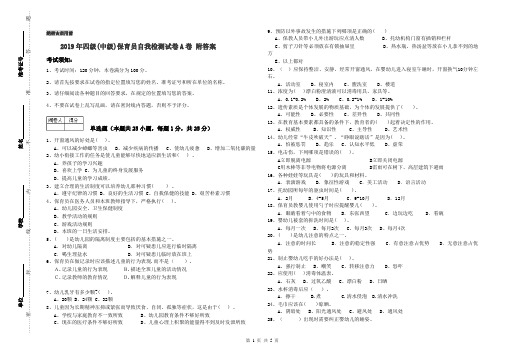 2019年四级(中级)保育员自我检测试卷A卷 附答案