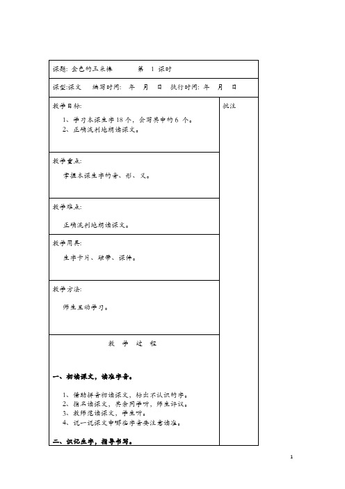 【湘教版】2018学年二年级下册语文：15.金色的玉米棒精品教案