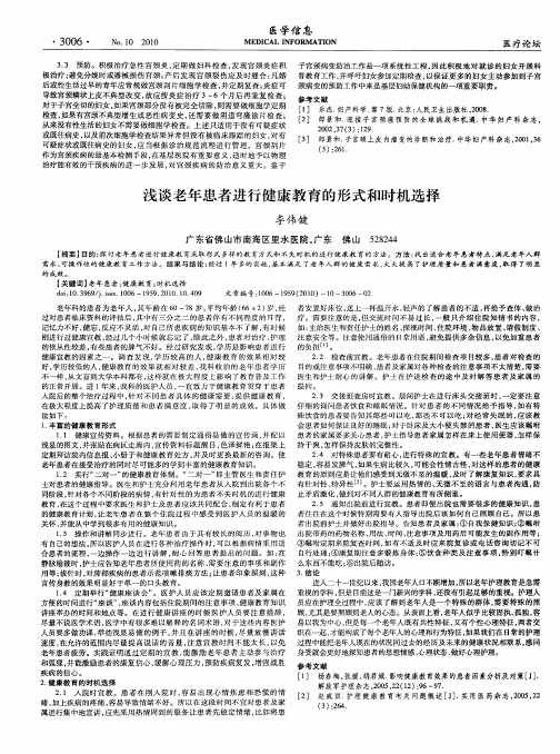 浅谈老年患者进行健康教育的形式和时机选择