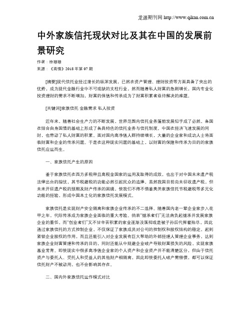 中外家族信托现状对比及其在中国的发展前景研究