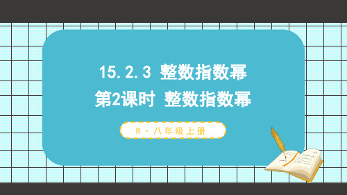 《整数指数幂》PPT课件 人教版八年级数学上册