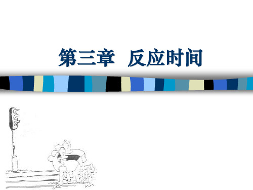 反应时间