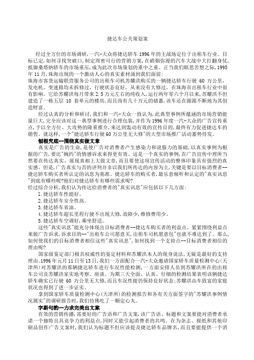 捷达车公关策划案