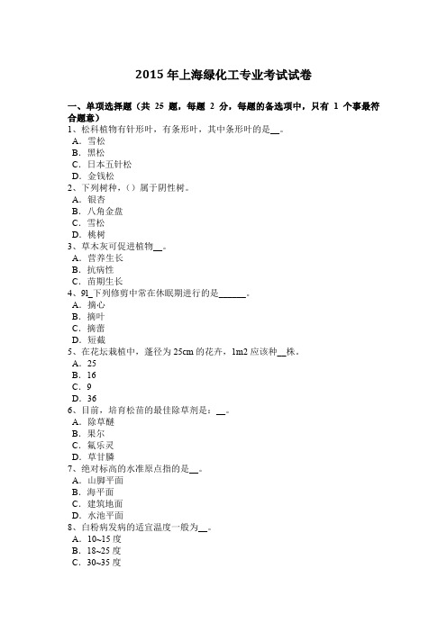 2015年上海绿化工专业考试试卷