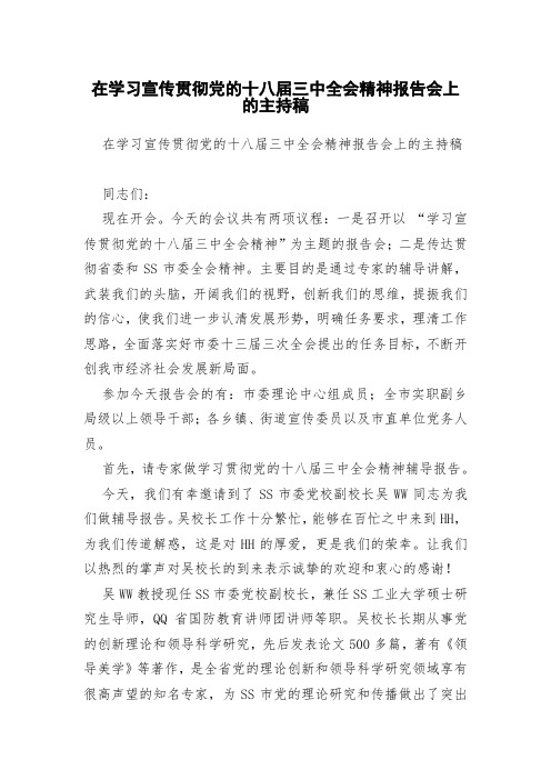 在学习宣传贯彻党的十八届三中全会精神报告会上的主持稿