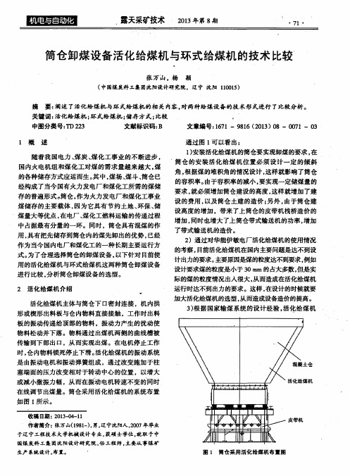筒仓卸煤设备活化给煤机与环式给煤机的技术比较