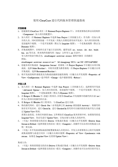 使用ClearCase进行代码版本管理快速指南