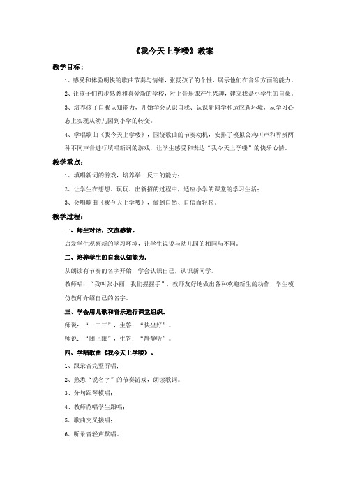 《我今天上学喽》教案