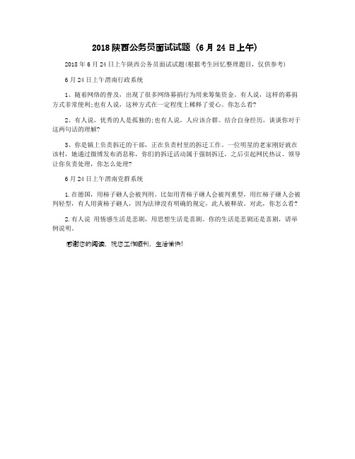 2018陕西公务员面试试题（6月24日上午）