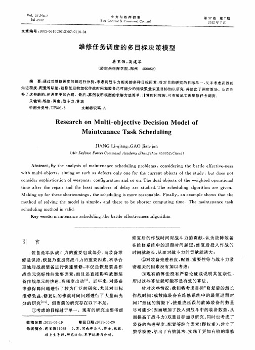 维修任务调度的多目标决策模型