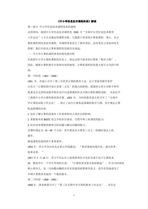 1《中小学信息技术课程体系》解读