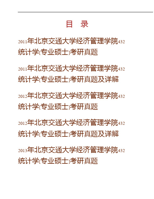 (NEW)北京交通大学经济管理学院《432统计学》[专业硕士]历年考研真题及详解