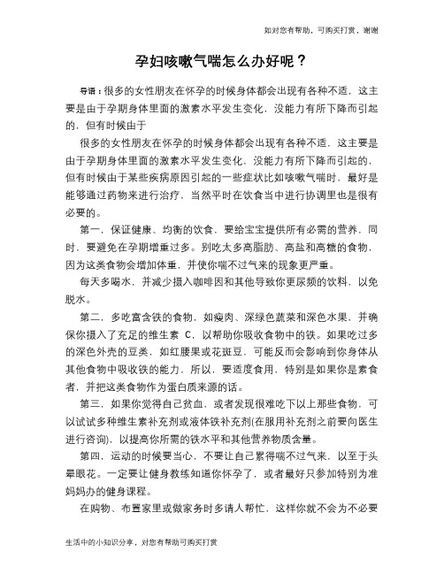 孕妇咳嗽气喘怎么办好呢？