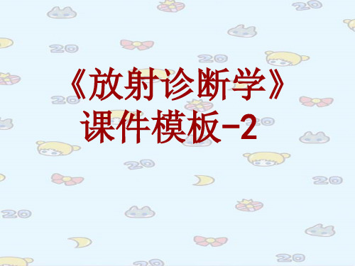 放射诊断学课件模板-002(共34)