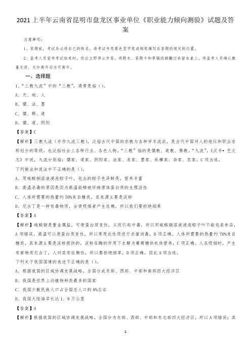 2021上半年云南省昆明市盘龙区事业单位《职业能力倾向测验》试题及答案