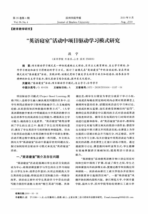 “英语寝室”活动中项目驱动学习模式研究
