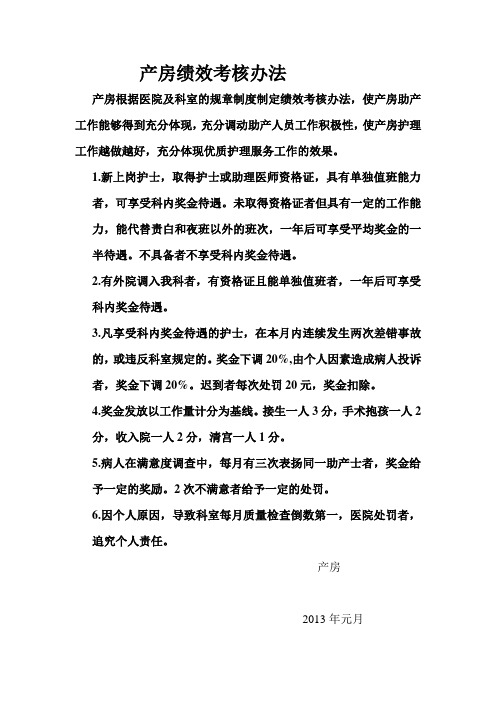 产房绩效考核办法