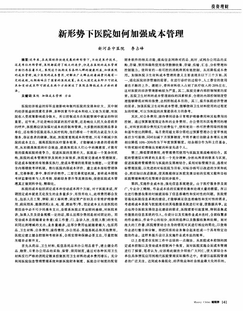 新形势下医院如何加强成本管理