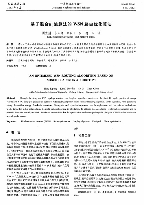 基于混合蛙跳算法的WSN路由优化算法