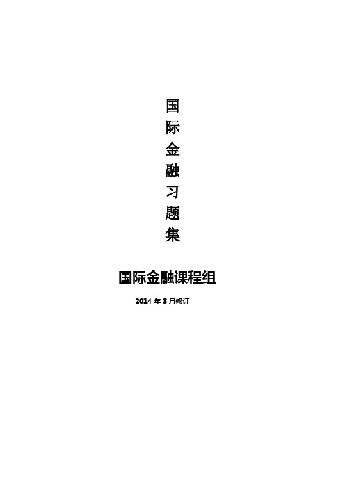 国际金融习题集2015经济国贸(DOC)