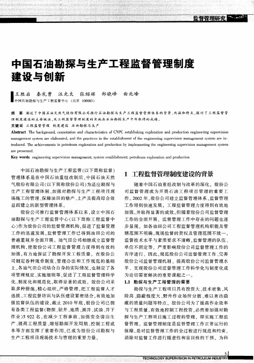 中国石油勘探与生产工程监督管理制度建设与创新