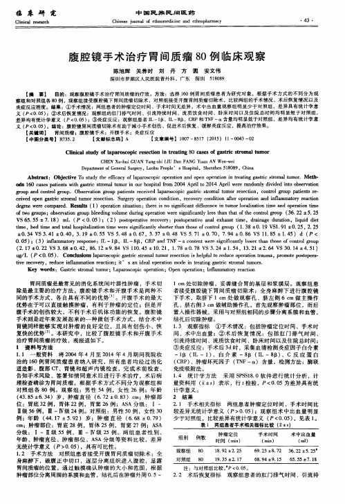 腹腔镜手术治疗胃间质瘤80例临床观察