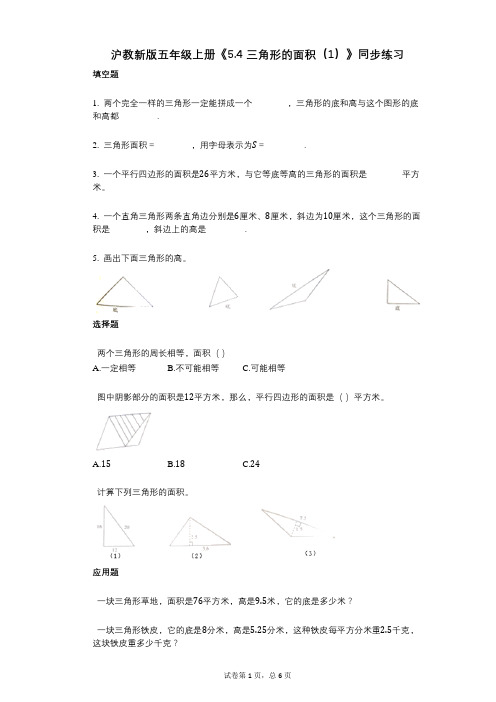 沪教新版五年级上册《54_三角形的面积(1)》小学数学-有答案-同步练习