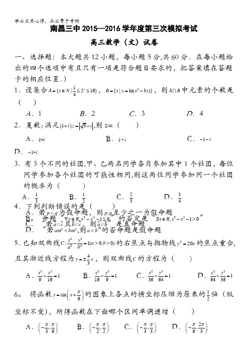 江西省南昌市第三中学2016届高三第三次模拟数学文试题 含答案