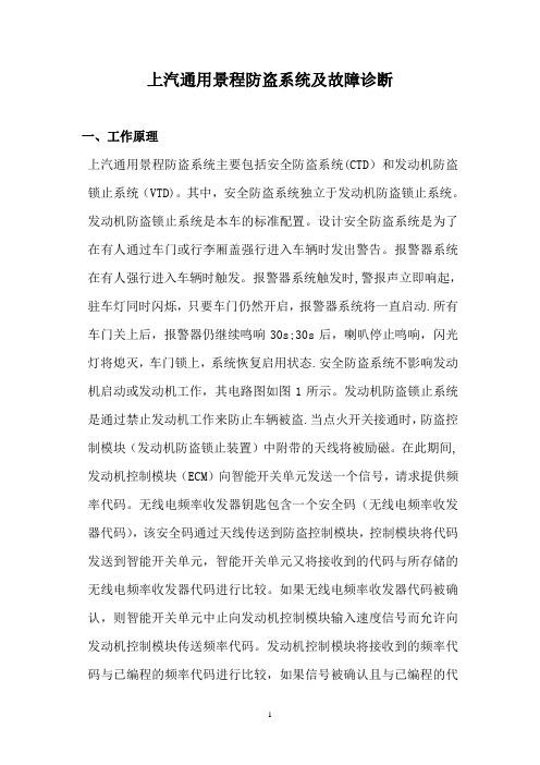 上汽通用景程防盗系统及故障诊断