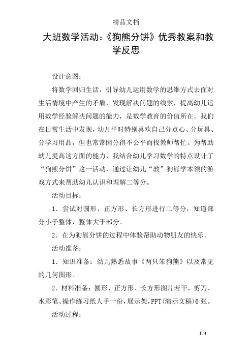 大班数学活动：《狗熊分饼》优秀教案和教学反思