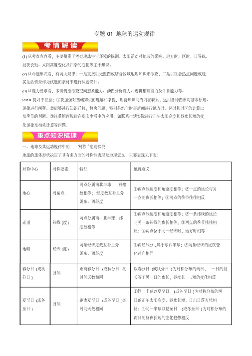专题01地球的运动规律(讲学案)-2018年高考地理二轮复习精品资料(原卷版)