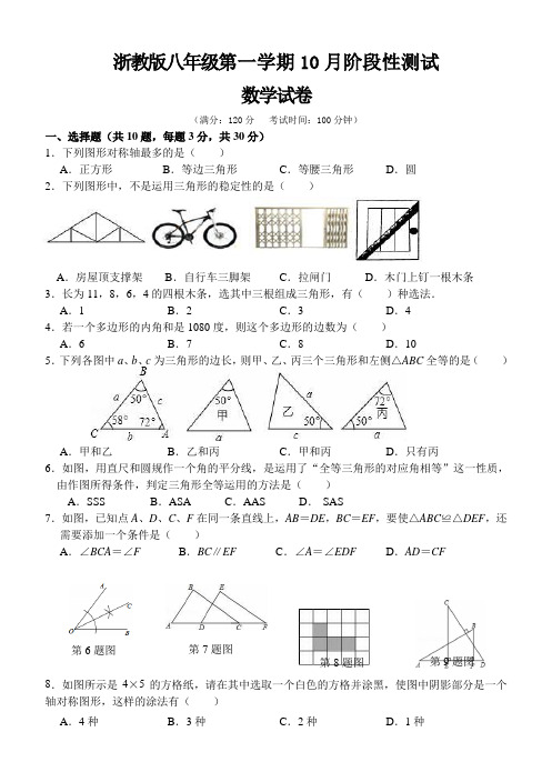 浙教版八年级第一学期10月阶段性测试数学试卷(word版,含答案)