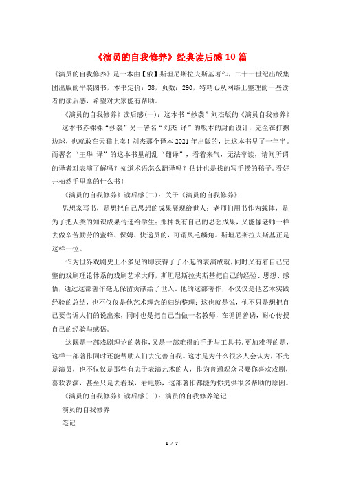 《演员的自我修养》经典读后感10篇