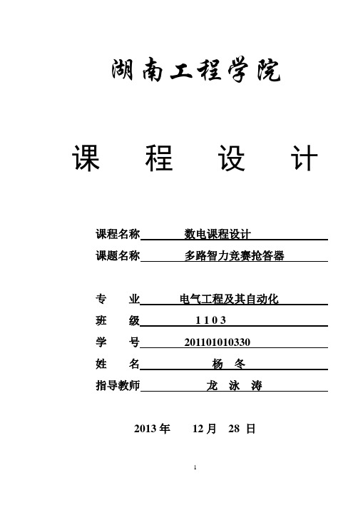 多路智力竞赛抢答器(二周)