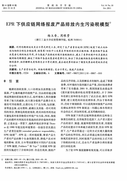EPR下供应链网络报废产品排放内生污染税模型