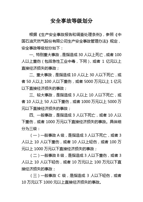 安全事故、环境事故、较大质量事故等级划分