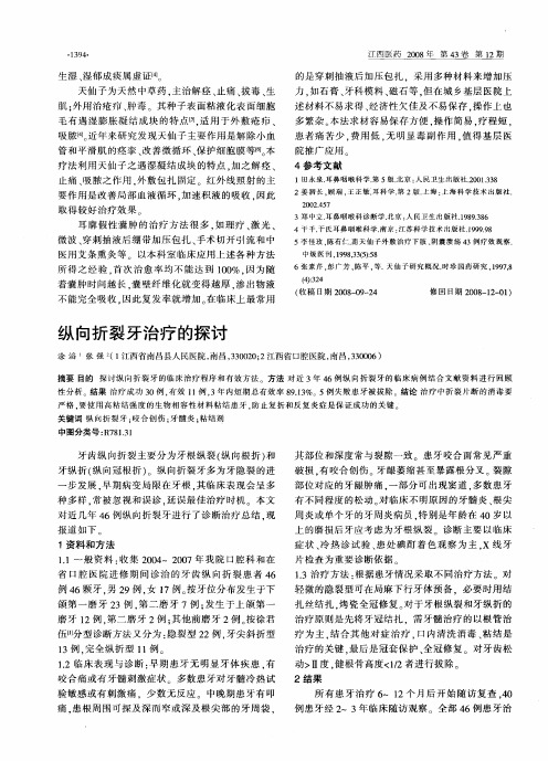 纵向折裂牙治疗的探讨