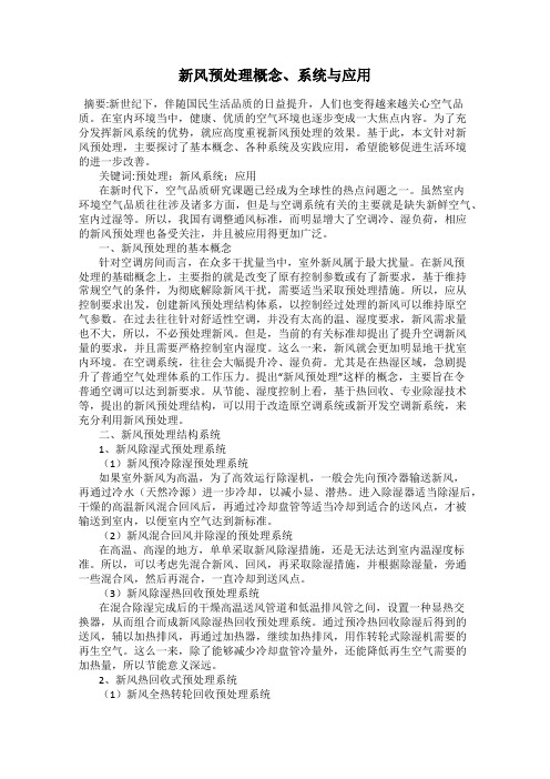 新风预处理概念、系统与应用