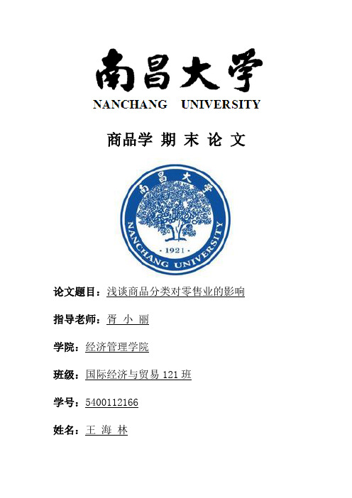浅谈商品分类对零售业的影响——南昌大学王海林